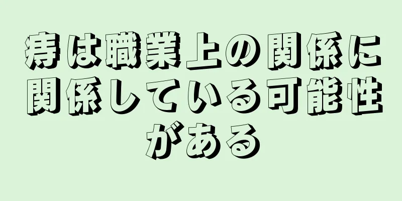 痔は職業上の関係に関係している可能性がある