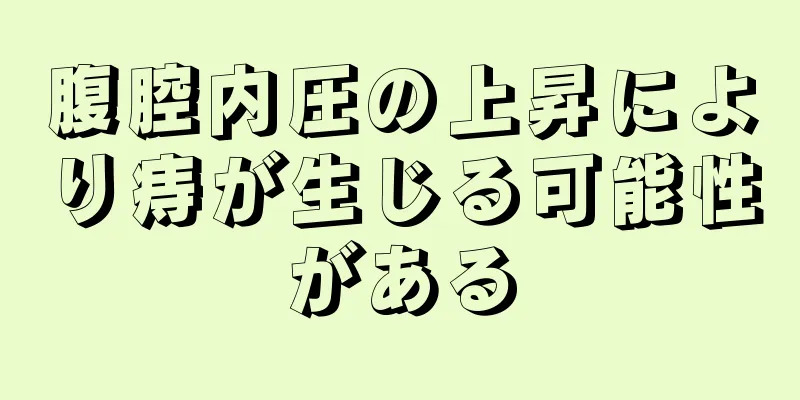 腹腔内圧の上昇により痔が生じる可能性がある