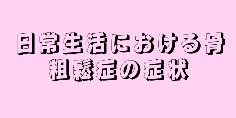 日常生活における骨粗鬆症の症状