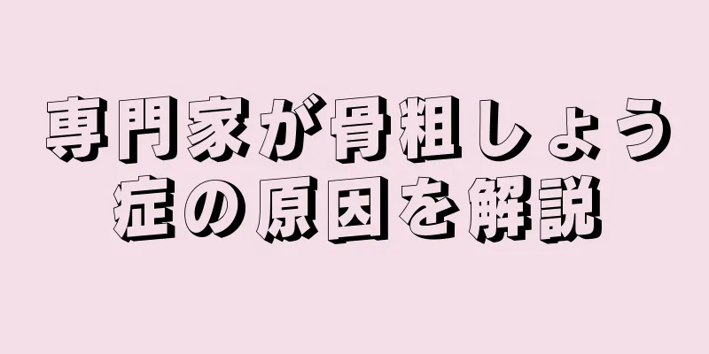 専門家が骨粗しょう症の原因を解説