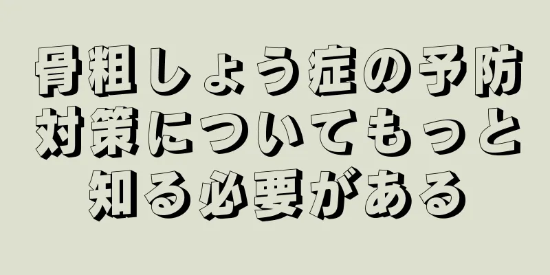 骨粗しょう症の予防対策についてもっと知る必要がある