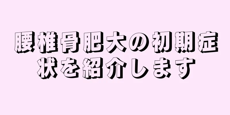腰椎骨肥大の初期症状を紹介します