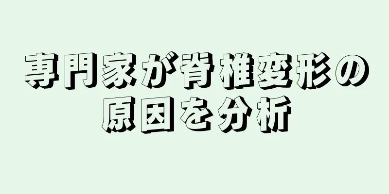専門家が脊椎変形の原因を分析