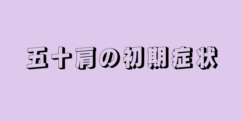 五十肩の初期症状