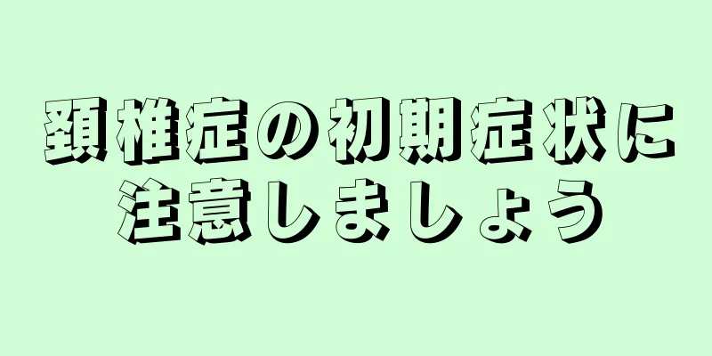 頚椎症の初期症状に注意しましょう