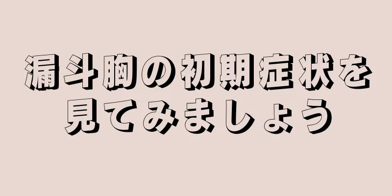 漏斗胸の初期症状を見てみましょう