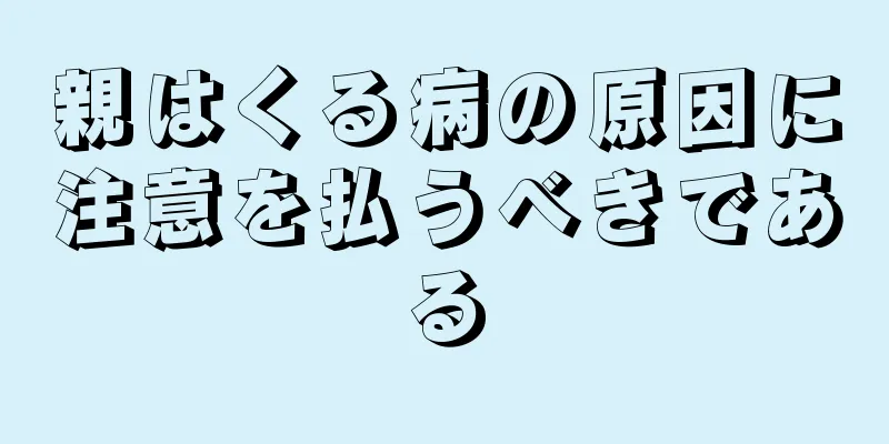 親はくる病の原因に注意を払うべきである