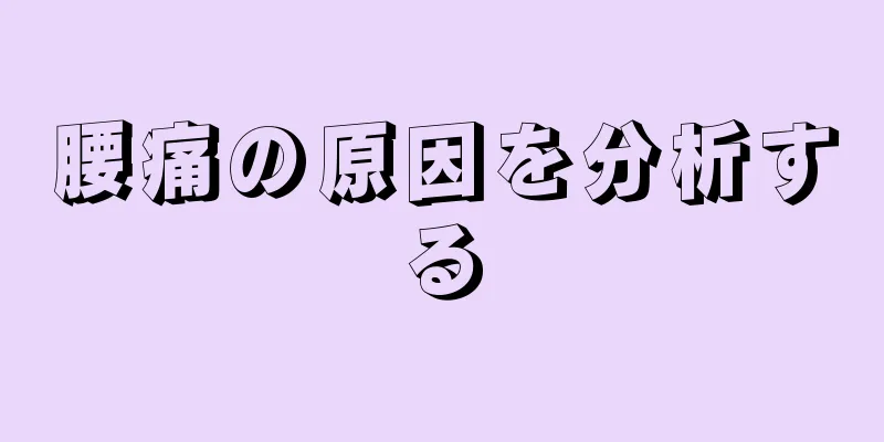 腰痛の原因を分析する