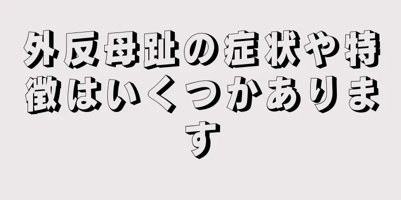 外反母趾の症状や特徴はいくつかあります