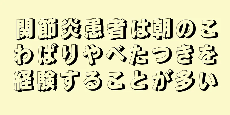 関節炎患者は朝のこわばりやべたつきを経験することが多い