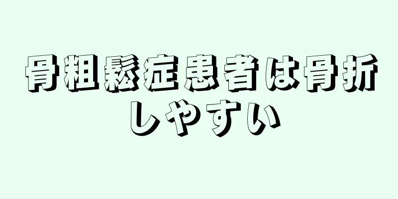 骨粗鬆症患者は骨折しやすい