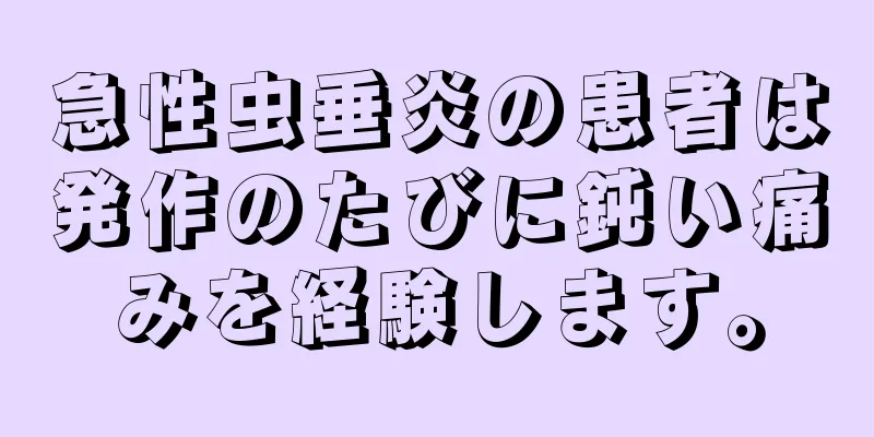 急性虫垂炎の患者は発作のたびに鈍い痛みを経験します。