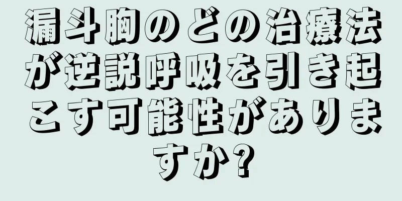 漏斗胸のどの治療法が逆説呼吸を引き起こす可能性がありますか?