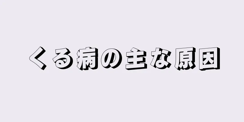 くる病の主な原因