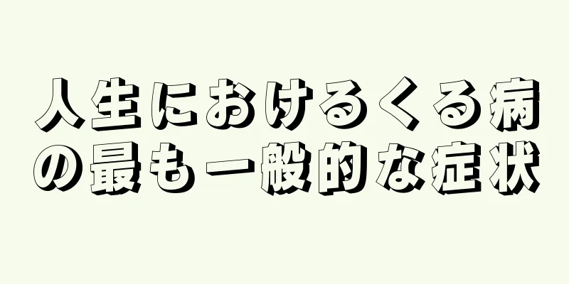 人生におけるくる病の最も一般的な症状
