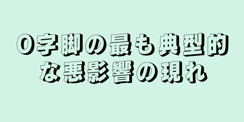O字脚の最も典型的な悪影響の現れ