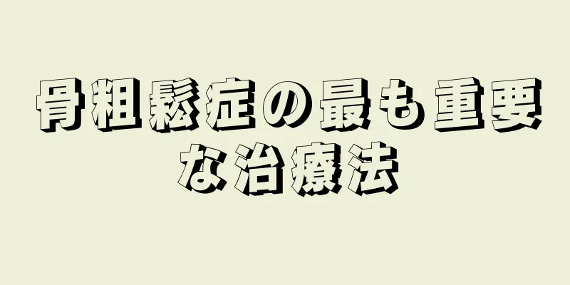 骨粗鬆症の最も重要な治療法