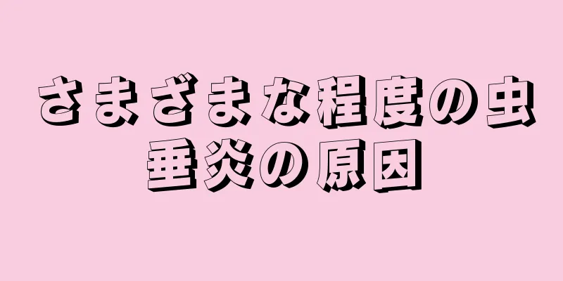 さまざまな程度の虫垂炎の原因