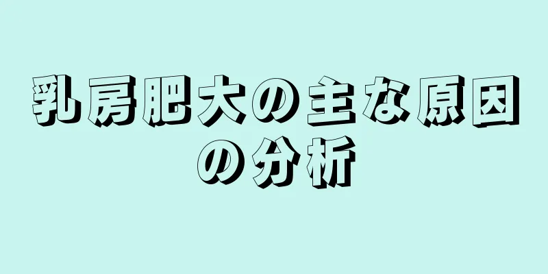 乳房肥大の主な原因の分析