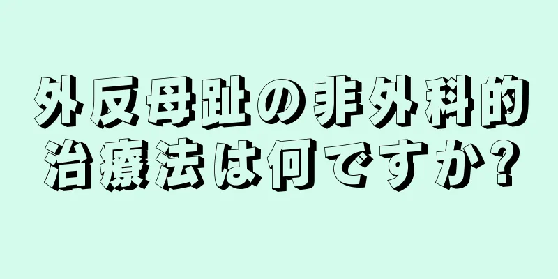 外反母趾の非外科的治療法は何ですか?