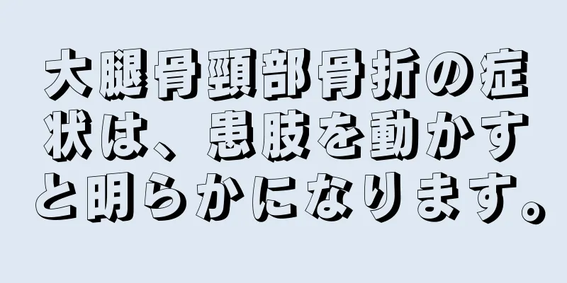 大腿骨頸部骨折の症状は、患肢を動かすと明らかになります。