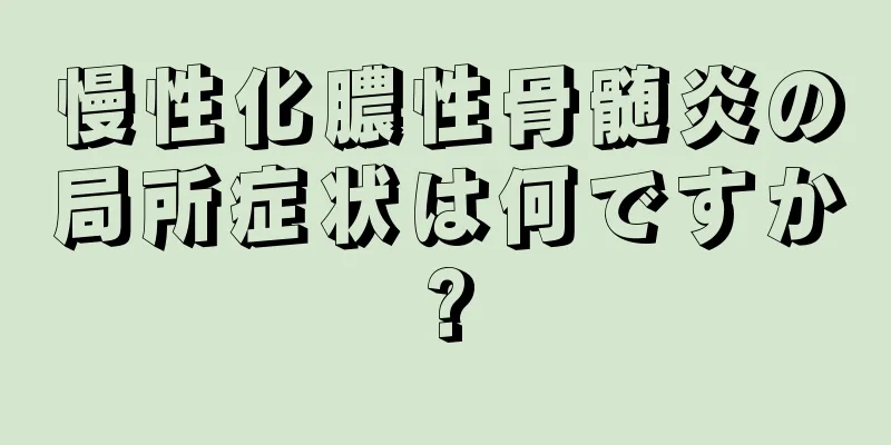 慢性化膿性骨髄炎の局所症状は何ですか?