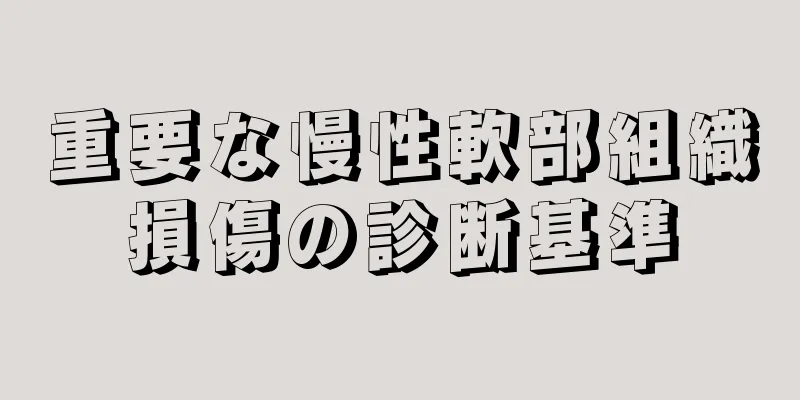 重要な慢性軟部組織損傷の診断基準