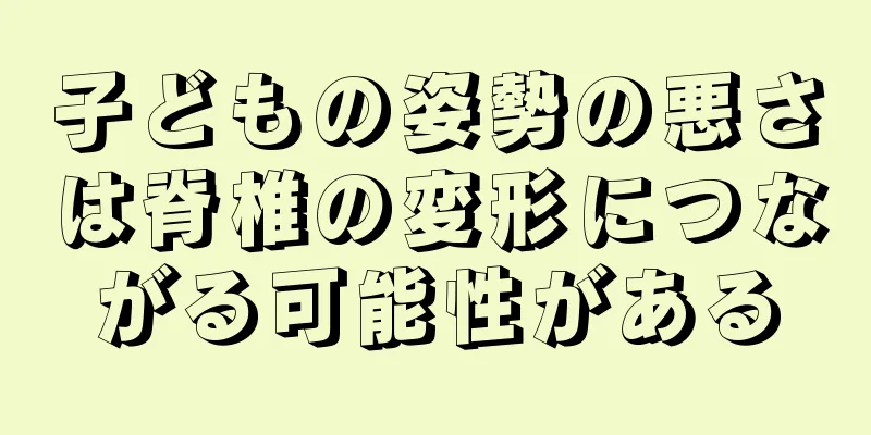子どもの姿勢の悪さは脊椎の変形につながる可能性がある