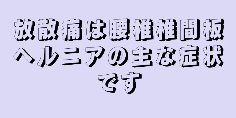 放散痛は腰椎椎間板ヘルニアの主な症状です