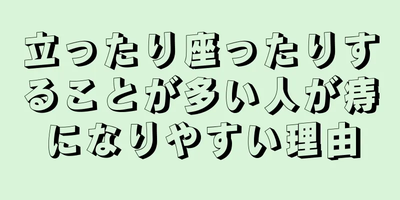 立ったり座ったりすることが多い人が痔になりやすい理由