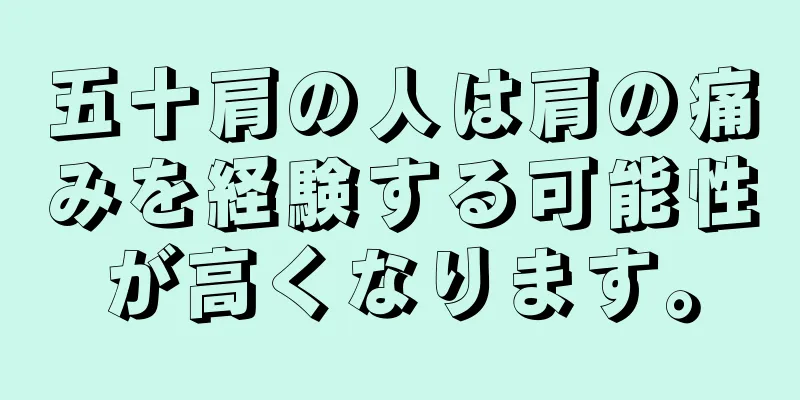 五十肩の人は肩の痛みを経験する可能性が高くなります。