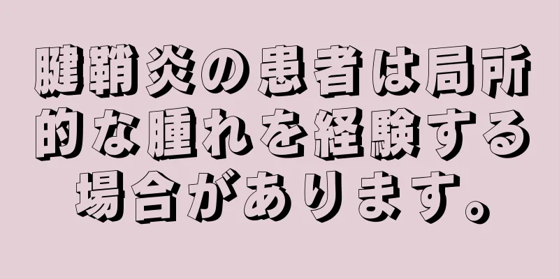 腱鞘炎の患者は局所的な腫れを経験する場合があります。
