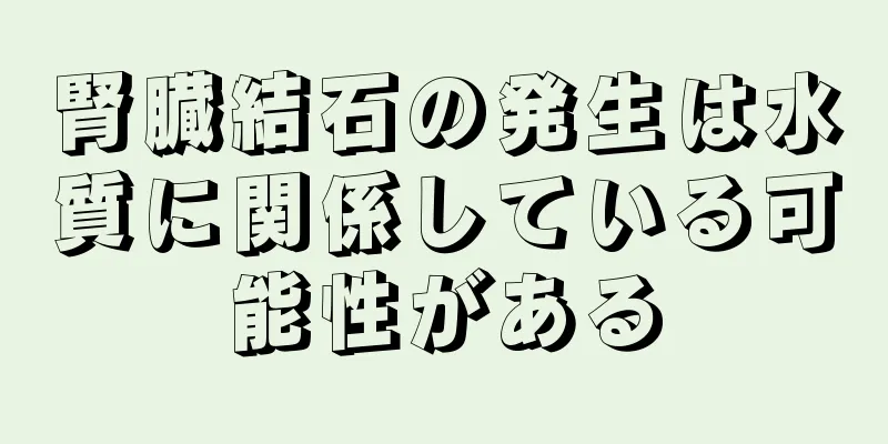 腎臓結石の発生は水質に関係している可能性がある