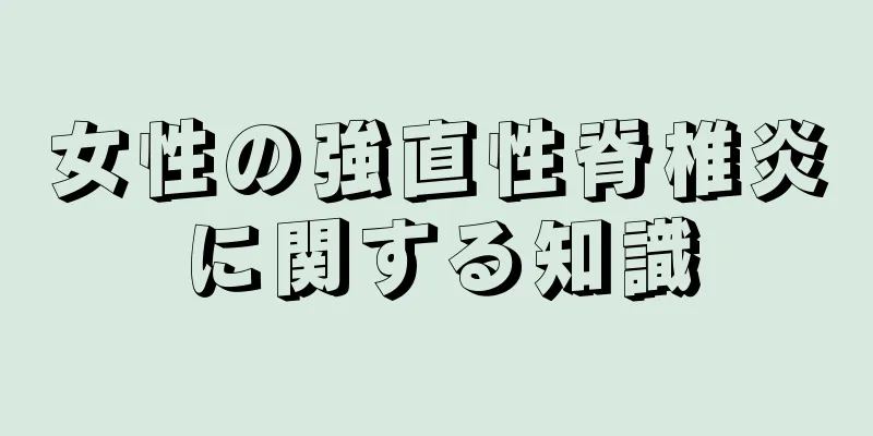 女性の強直性脊椎炎に関する知識