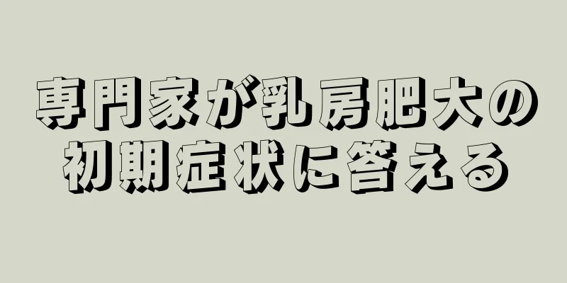 専門家が乳房肥大の初期症状に答える