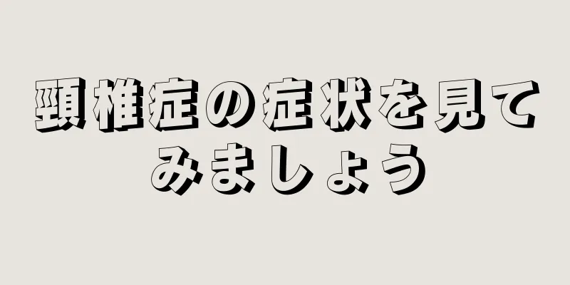 頸椎症の症状を見てみましょう