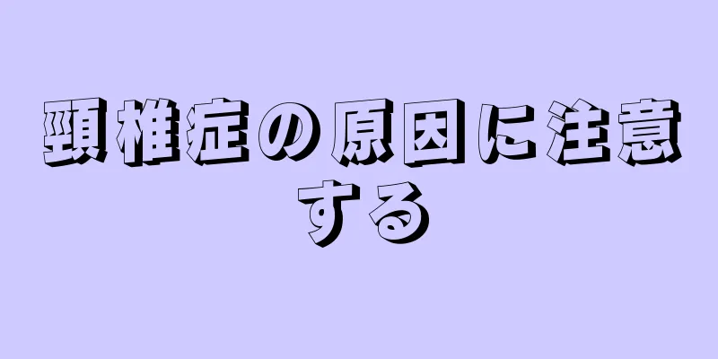 頸椎症の原因に注意する