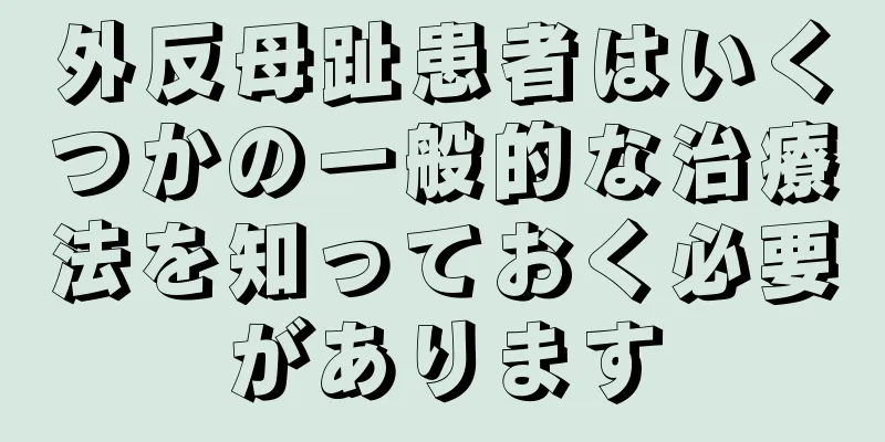 外反母趾患者はいくつかの一般的な治療法を知っておく必要があります