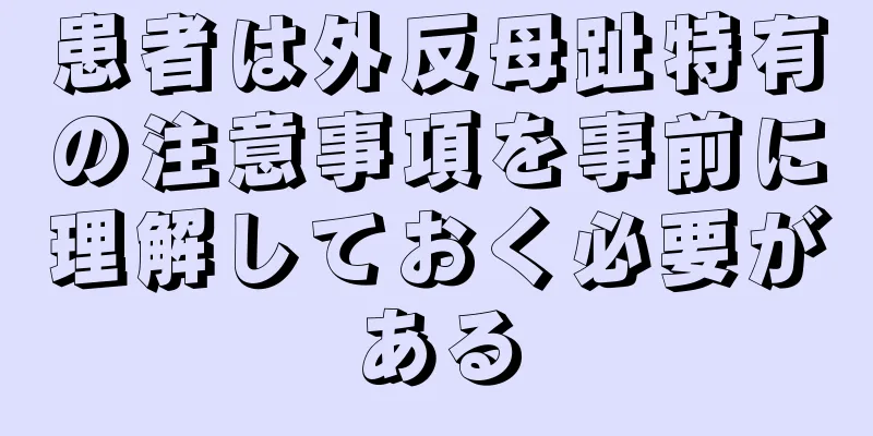 患者は外反母趾特有の注意事項を事前に理解しておく必要がある