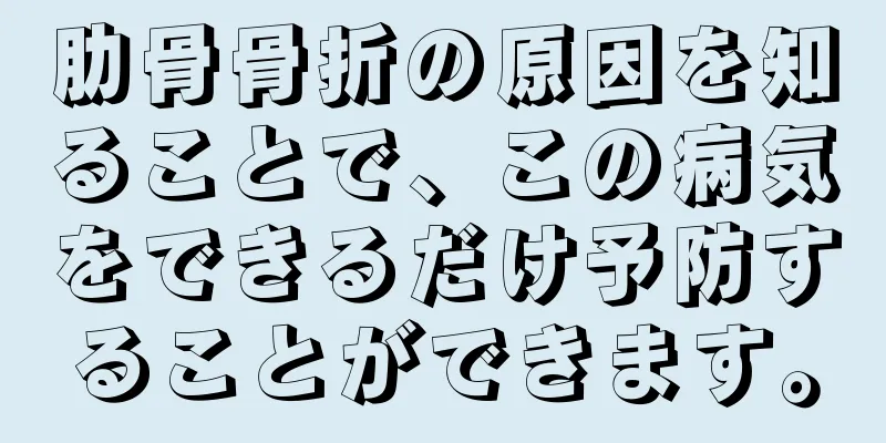 肋骨骨折の原因を知ることで、この病気をできるだけ予防することができます。