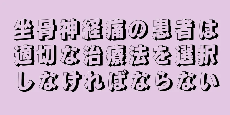坐骨神経痛の患者は適切な治療法を選択しなければならない