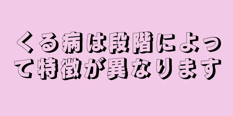 くる病は段階によって特徴が異なります
