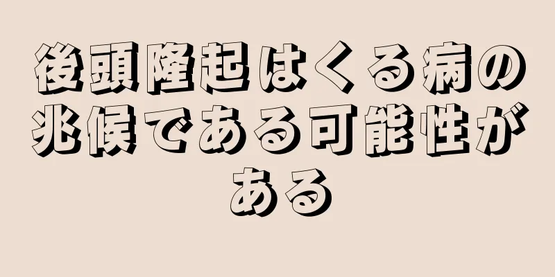 後頭隆起はくる病の兆候である可能性がある