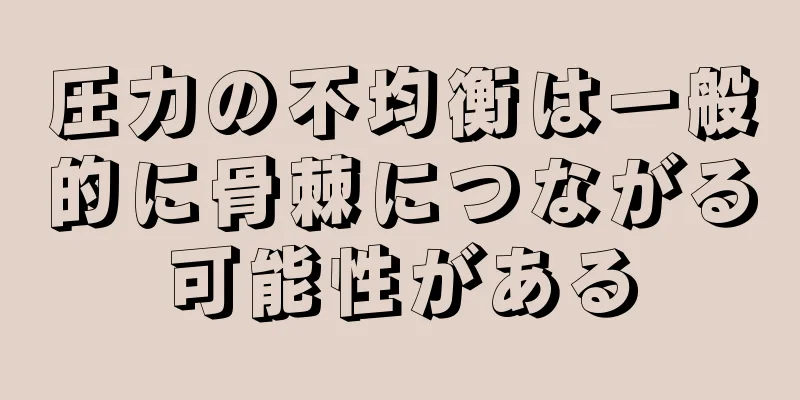 圧力の不均衡は一般的に骨棘につながる可能性がある