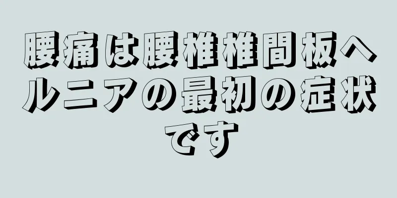 腰痛は腰椎椎間板ヘルニアの最初の症状です