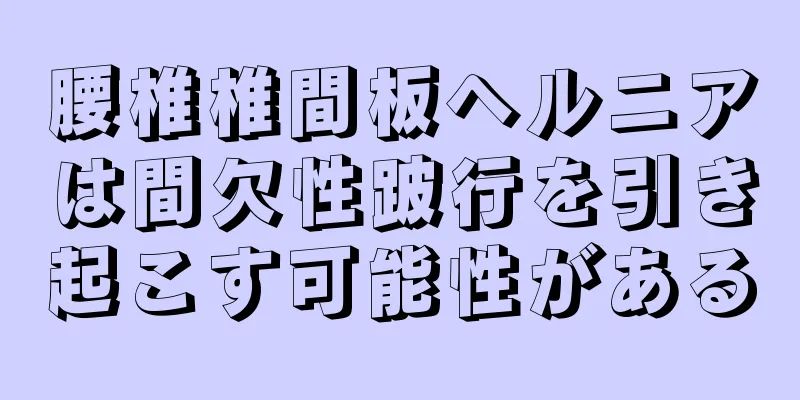 腰椎椎間板ヘルニアは間欠性跛行を引き起こす可能性がある