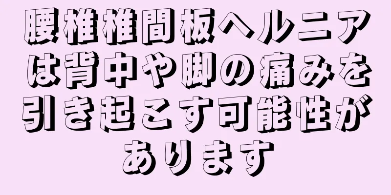 腰椎椎間板ヘルニアは背中や脚の痛みを引き起こす可能性があります