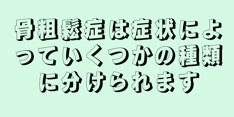 骨粗鬆症は症状によっていくつかの種類に分けられます