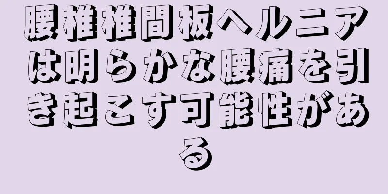 腰椎椎間板ヘルニアは明らかな腰痛を引き起こす可能性がある