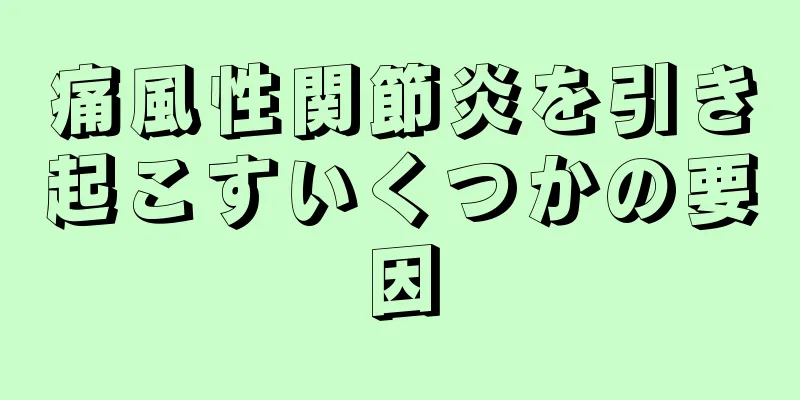 痛風性関節炎を引き起こすいくつかの要因